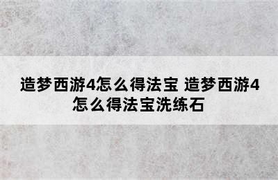 造梦西游4怎么得法宝 造梦西游4怎么得法宝洗练石